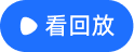 精彩回放